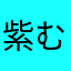 紫むすび