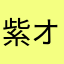 紫オン