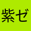 紫ゼラニウム