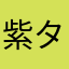 紫タマネギ