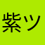 紫ツッジ