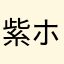 紫ホシナ