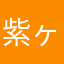 紫ヶ内