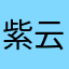 紫云尊者