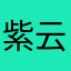 紫云灬文少1