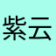 紫云烟