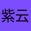 紫云缈