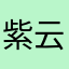 紫云飞飞