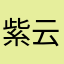 紫云．蔷薇