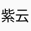 紫云zy1022