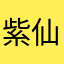 紫仙踪