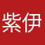 紫伊丛丛