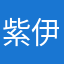 紫伊星火