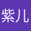 紫儿猫
