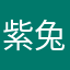 紫兔./萱萱の携手若成梦