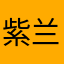 紫兰少少