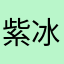 紫冰淇