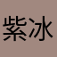紫冰的忧伤
