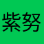 紫努力~欧