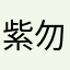 紫勿忘我