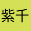 紫千虹