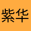 紫华ooo