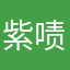 紫啧来了