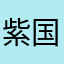 紫国