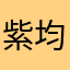 紫均均
