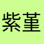 紫堇暮蓝