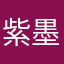 紫墨的幸福时光