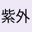 紫外线HW