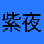 紫夜安琪