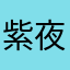 紫夜清醉宝宝凡凡乐乐