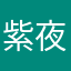紫夜清風