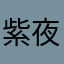 紫夜贝贝