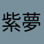 紫夢元風