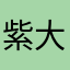 紫大好き過ぎる人。