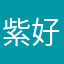 紫好