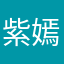 紫嫣魅狐