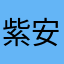 紫安i