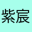 紫宸君紫宸君