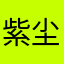 紫尘。