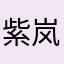 紫岚刃锋