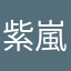 紫嵐櫻