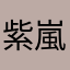 紫嵐王子