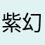 紫幻影小馬