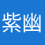 紫幽祈舞