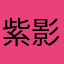 紫影幽幽