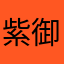 紫御夜妖